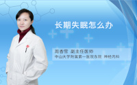长期失眠怎么办