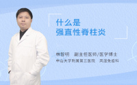 什么是强直性脊柱炎