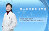 更年期失眠吃什么药