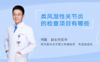 类风湿性关节炎的检查项目有哪些