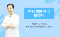 中药面膜可以祛痘吗