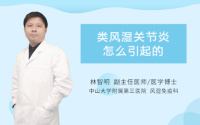类风湿关节炎怎么引起的