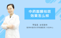 中药面膜祛斑效果怎么样