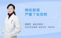 神经衰弱严重了会怎样