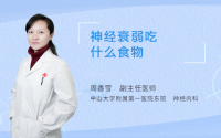 神经衰弱吃什么食物
