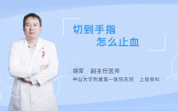 切到手指怎么止血