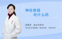 神经衰弱吃什么药