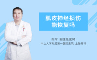 肌皮神经损伤能恢复吗