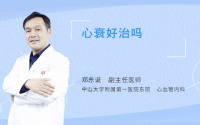 心衰好治吗