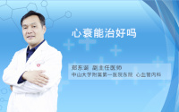心衰能治好吗