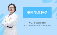 冻卵怎么怀孕
