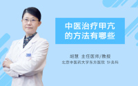 中医治疗甲亢的方法有哪些