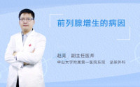 前列腺增生的病因