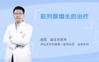 前列腺增生的治疗