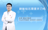 膀胱结石需要开刀吗