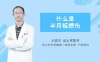 什么是半月板损伤