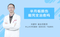 半月板损伤能完全治愈吗