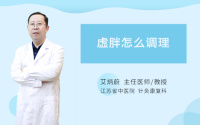 虚胖怎么调理