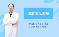 湿胖怎么调理