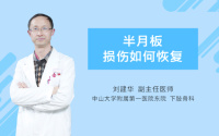 半月板损伤如何恢复