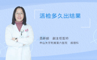 活检多久出结果