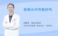 股骨头坏死能好吗