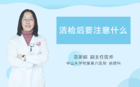 活检后要注意什么