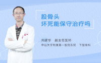 股骨头坏死能保守治疗吗