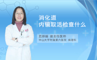 消化道内镜取活检查什么