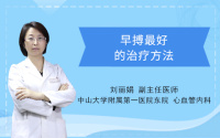 早搏最好的治疗方法