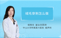 绒毛穿刺怎么做