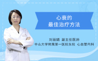 心衰的最佳治疗方法