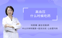 高血压什么时候吃药