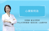 心衰如何治