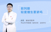 前列腺轻度增生要紧吗