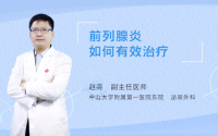 前列腺炎如何有效治疗