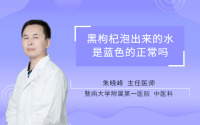 黑枸杞泡出来的水是蓝色的正常吗