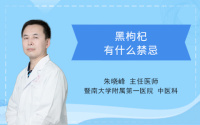 黑枸杞有什么禁忌