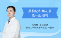 黑枸杞和菊花茶能一起泡吗