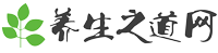 养生之道网