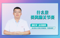 什么是类风湿关节炎