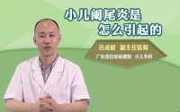 小儿阑尾炎是怎么引起的