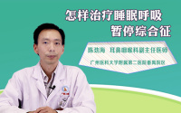 怎样治疗睡眠呼吸暂停综合征