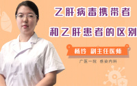 乙肝病毒携带者和乙肝患者的区别