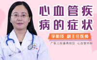心血管疾病的症状