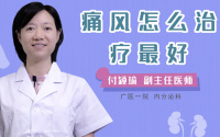 痛风怎么治疗最好