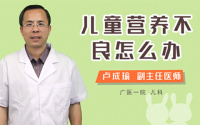 儿童营养不良怎么办