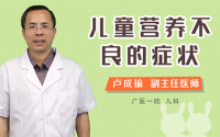 儿童营养不良的症状