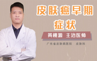 皮肤癌早期症状