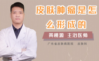 皮肤肿瘤是怎么形成的